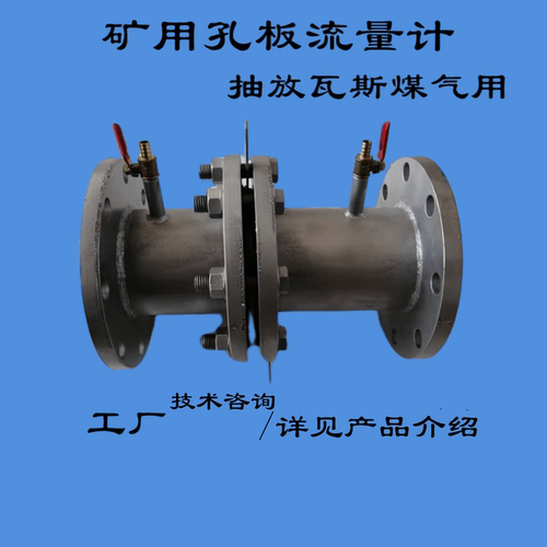 煤气孔板流量计板芯矿用井下旁通式抽放瓦斯气管道计量表DN100/50 - 封面
