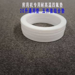 煎药机四氟垫20升五件套组合垫挤压丝杠密封圈通用型零配件