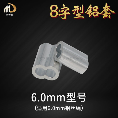 8字型6.0mm钢丝绳专用铝夹头 双孔铝套 铝夹扣铝夹钢索固定铝片