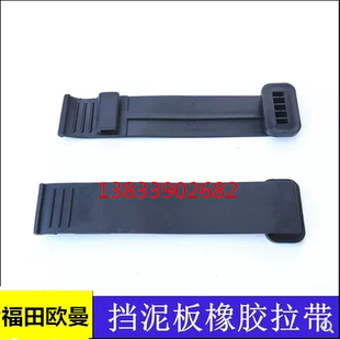 适配于福田欧曼EST挡泥板拉带 GTL拉带垫带固定拉带 挡泥板紧固带