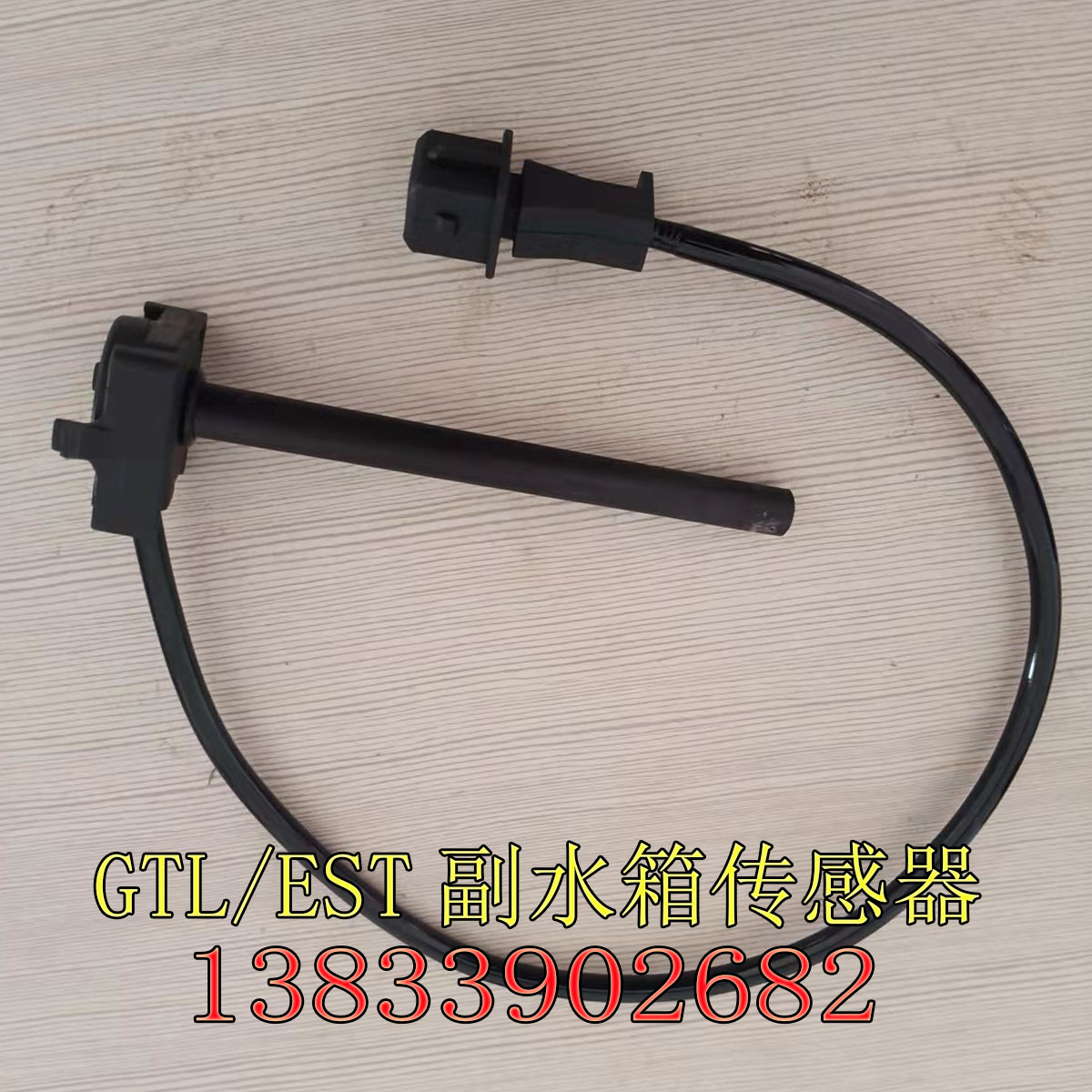 适用福田欧曼GTL水箱传感器戴姆勒EST水位传感器水壶感应塞原厂