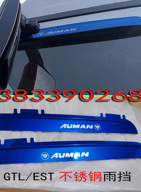 适用欧曼GTL/EST大货车蓝色不锈钢晴雨挡雨眉遮阳罩雨搭专车专用