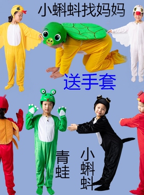 小蝌蚪找妈妈儿童动物表演服青蛙乌龟白鹅鱼螃蟹鸭子舞蹈演出服装