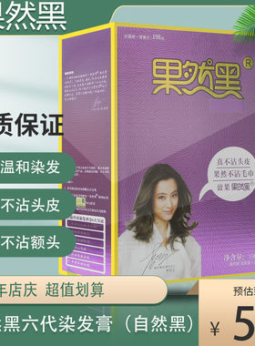 果然黑6代植物纯黑色染发剂膏自然黑不掉色2023新款女男士老年人