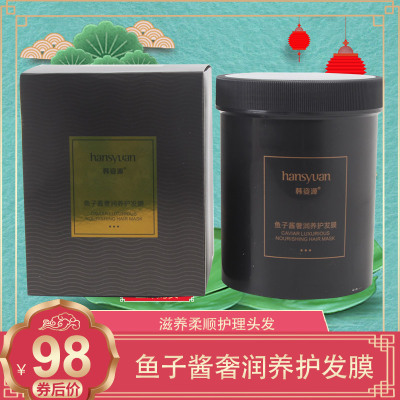 韩姿源鱼子酱奢润养护发膜补水滋润改善干枯毛燥分叉营养焗油膏