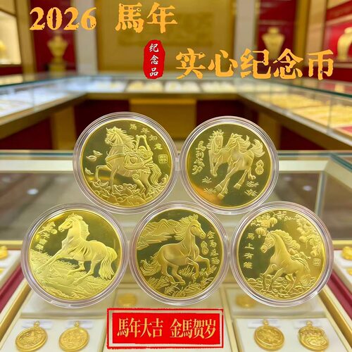 2026年马年纪念章金币马到成功马上有钱创意轻奢浮雕国风金色精雕