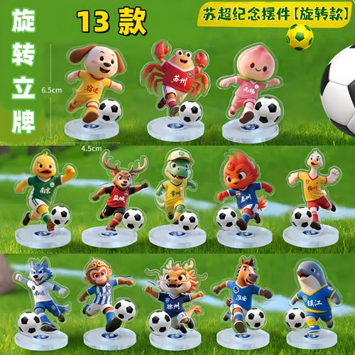 江苏省足球吉祥物纪念品