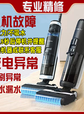 适配添可一代1.0洗地机2.0芙万电池电机故障维修充电异常修理更换