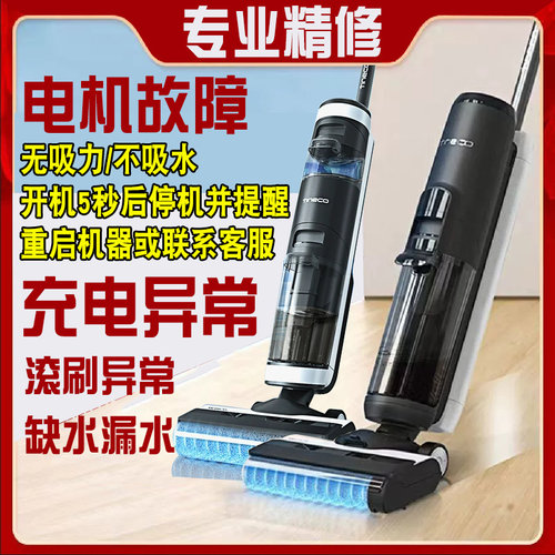 适配添可洗地机故障维修