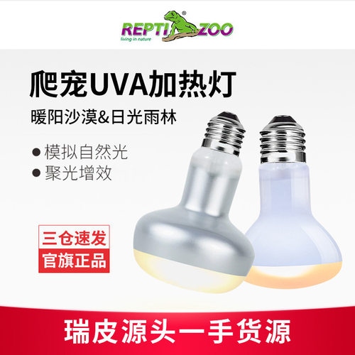 瑞皮Reptizoo爬宠UVA加热灯 乌龟晒背灯鬃狮蜥守宫宠物取暖保温灯