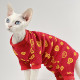 新年大红斯芬克斯无毛猫衣服德文薄款 打底四脚纯棉弹喜庆猫咪衣服