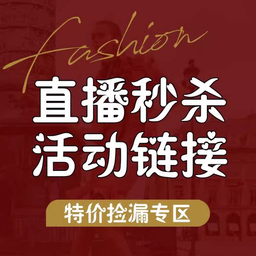 【福利秒杀款】听主播介绍下单一定要备注！非质量问题不退不换~