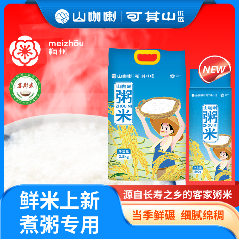 可其山廣東鮮大米煮粥專用大米營養(yǎng)綿軟米1斤小包裝真空香米2.5kg