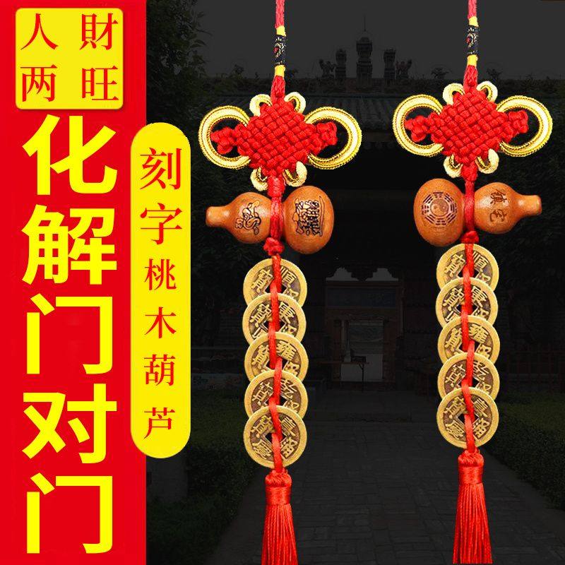 五帝钱桃木葫芦挂件门对门人财两旺大门卧室中国结吉祥结招才挂件