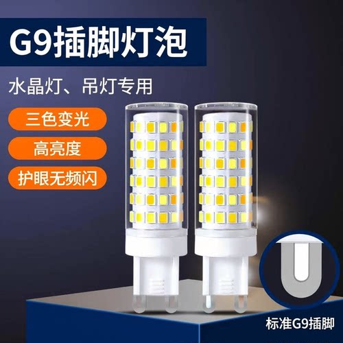 G9灯泡插脚灯珠LED节能家用无频闪光源替换卤素灯珠魔豆灯三色光