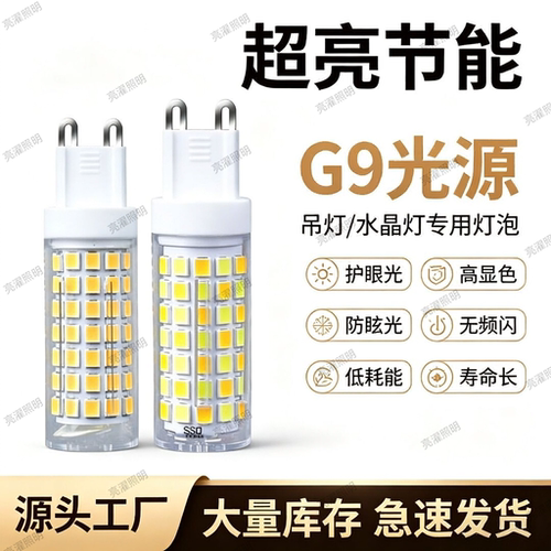 G9灯珠LED插脚小灯泡节能光源无频闪220V陶瓷玉米灯芯高压扁脚