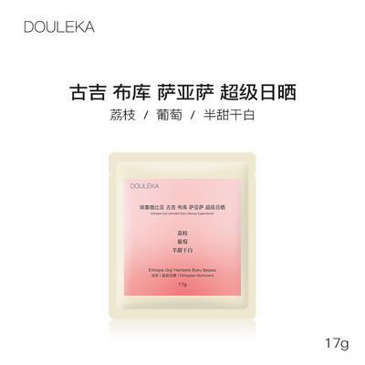 豆乐咖 古吉 布库 萨亚萨 超级日晒 浅度烘焙 单品手冲咖啡豆17g