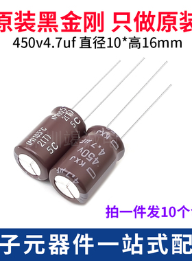 日本化工 进口电解电容450v4.7uf 10*16黑金刚KXJ 高频低阻长寿命