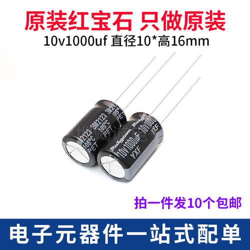 Rubycon 进口铝电解电容 10v1000uf 10*16MM红宝石YXF 高频长寿命
