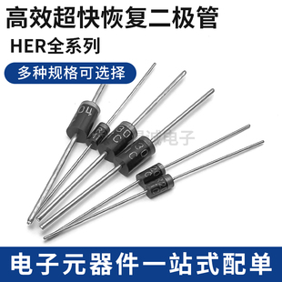 超快恢复二极管HER104 107 108 203 204 207 208 302 307 308 508