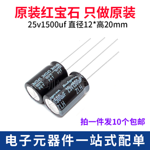 Rubycon 进口铝电解电容 25v1500uf 12x20mm红宝石ZLH高频长寿命