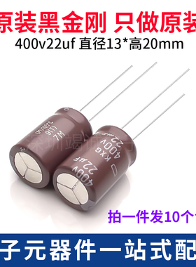 日本化工 进口电解电容400v22uf 13x20黑金刚KXG高频低阻长寿命