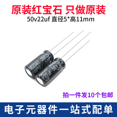 Rubycon50V22uF电解电容5x11