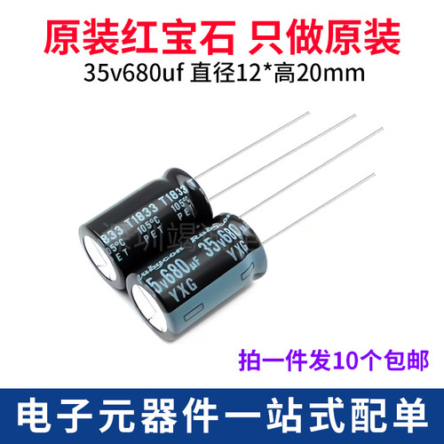 红宝石YXG铝电解电容680uF35V