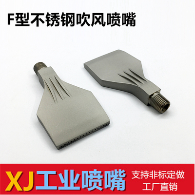 不锈钢F型吹风扁嘴  1/4寸扇形气柱流16孔 压缩空气扁平风嘴