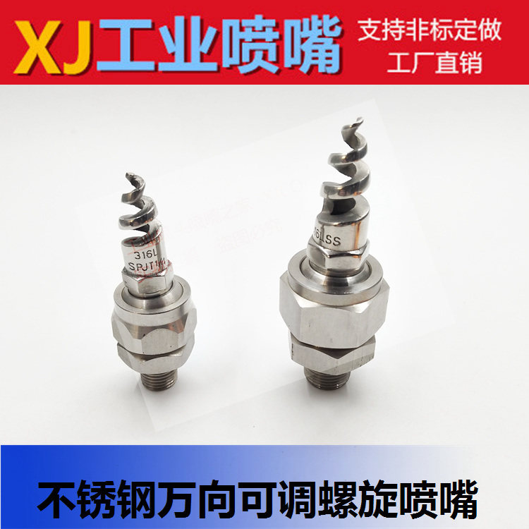 不锈钢万向可调螺旋喷头