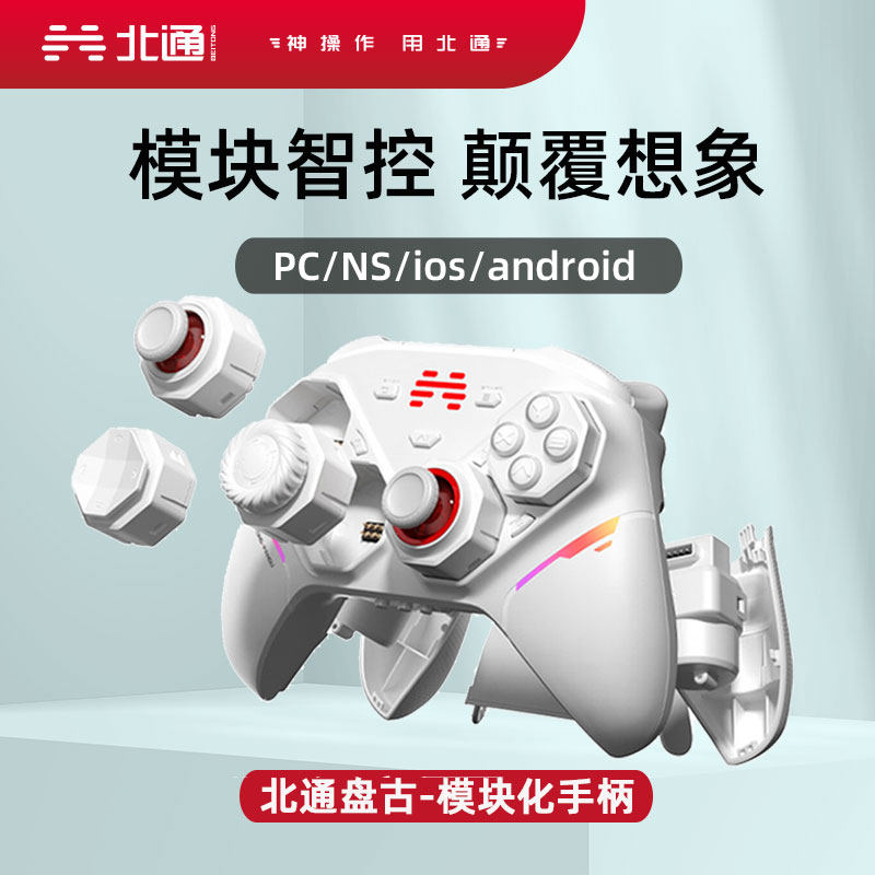 北通盘古AI智控模块化无线游戏手柄DIY双切扳机电脑PC蓝牙NS体感