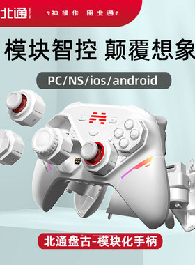 北通盘古AI智控模块化无线游戏手柄DIY双切扳机电脑PC蓝牙NS体感
