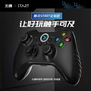 腾讯START定制版云游戏电视手柄盒子无线北通阿修罗2拳皇原神NBAK