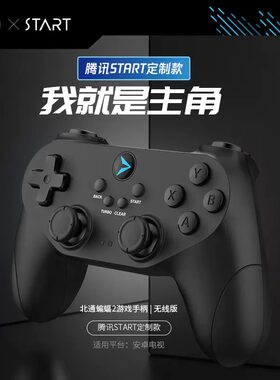 腾讯start定制版云游戏手柄无线