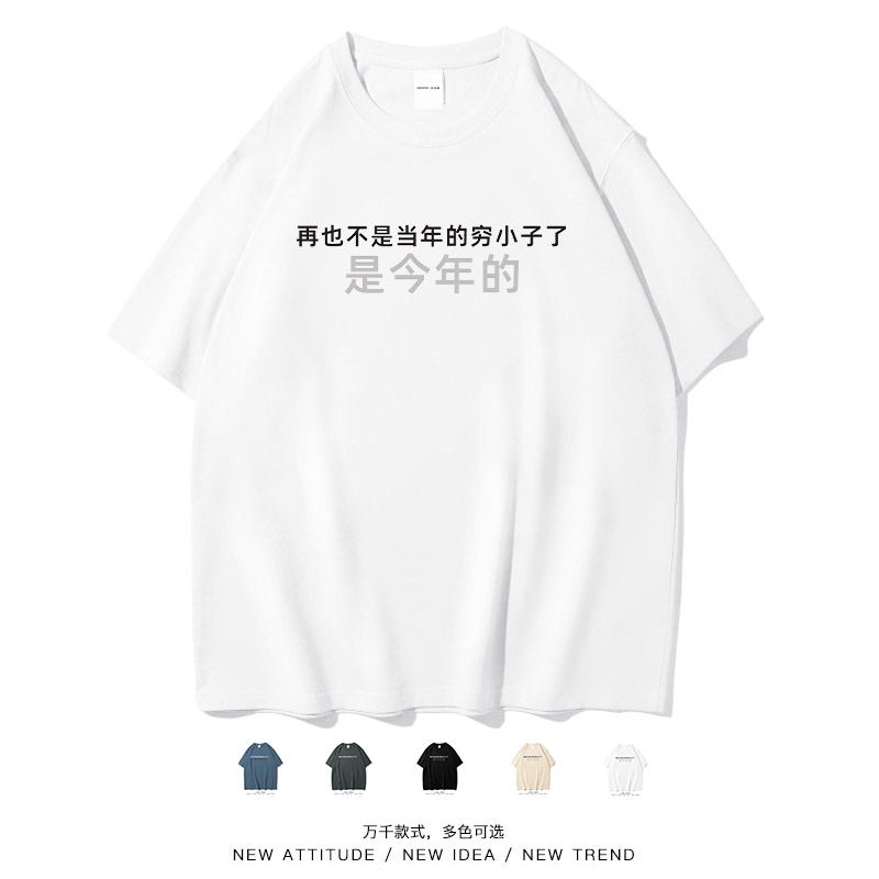 不是当年的穷小子了搞笑短袖
