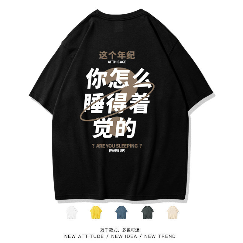 笑卖部『这个年纪，你怎么睡得着觉』教授语录国潮短袖T恤衫搞笑