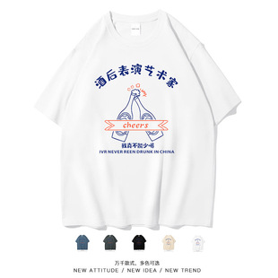 笑卖部/酒后表演艺术家个性搞笑男女喝酒日常夏季大码短袖T恤同款