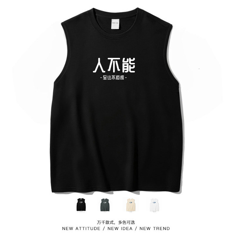 人不能至少不应该搞笑背心
