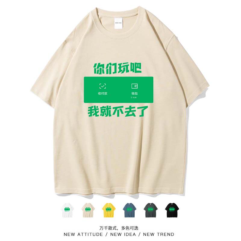 笑卖部『没钱了,你们玩吧,我就不去了』搞笑个性趣味短袖T恤男