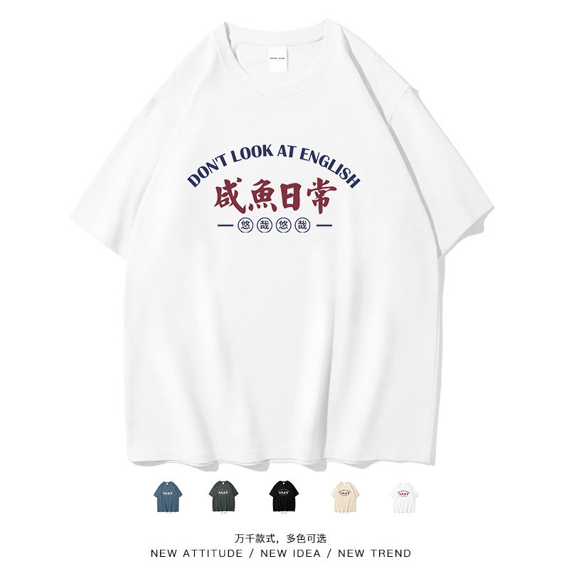 笑卖部『咸鱼日常』国潮文字趣味短袖t恤男女纯棉半袖春夏季大码