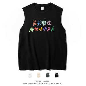 关关难过劝劝关关搞笑开朗背心