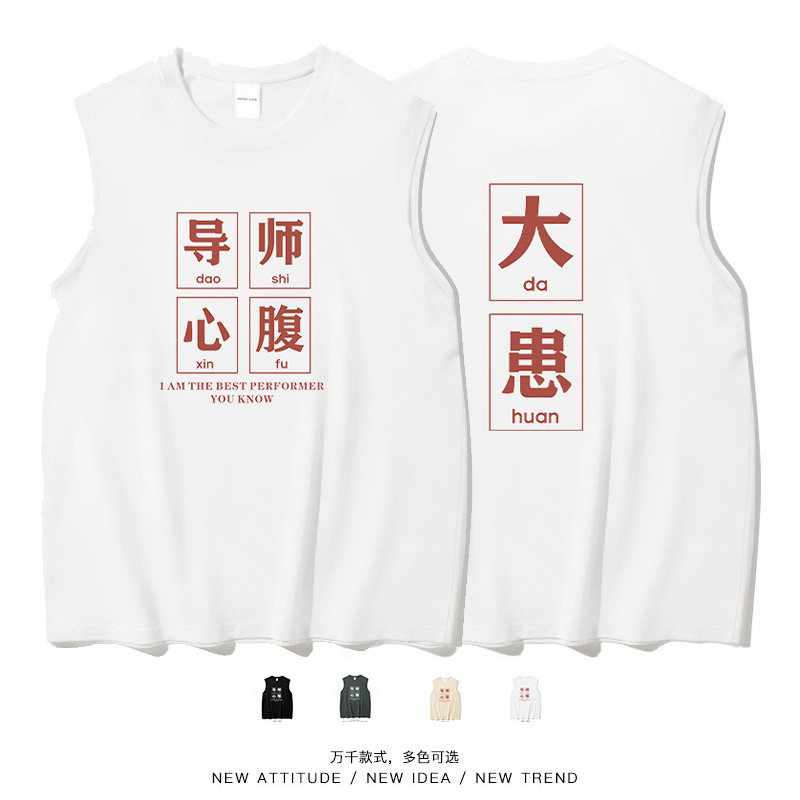导师心腹大患搞笑文字学生背心