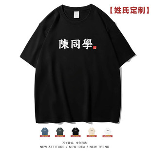 笑卖部/姓氏同学定制个性国潮简约男女学生纯棉上衣夏季百搭大码
