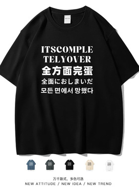笑卖部/全面的完蛋个性多语言文字emo搞笑跑步棉质不撞衫短袖T恤