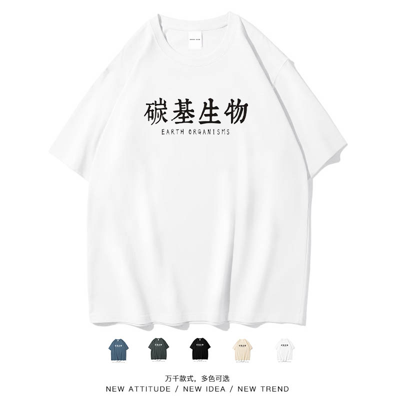 碳基生物趣味个性文字印花短袖