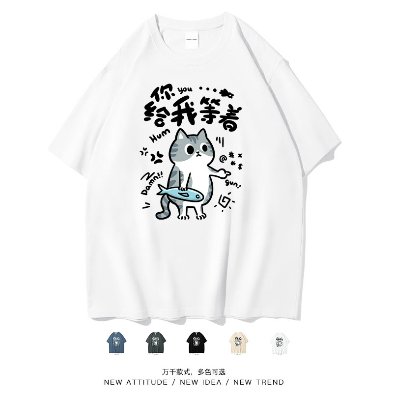 你给我等着卡通猫短袖T恤男女装