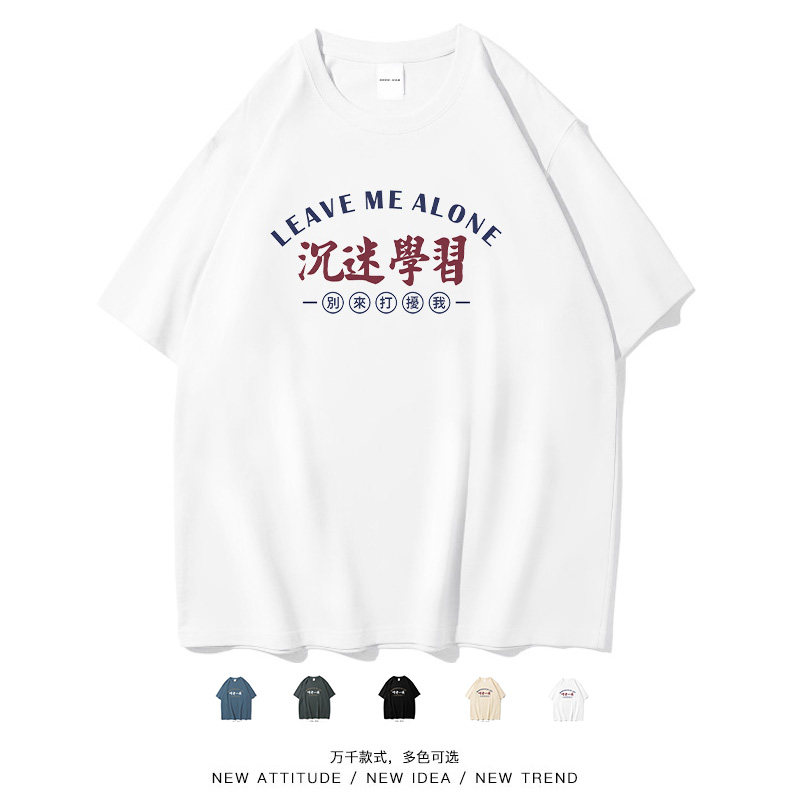 沉迷学习搞笑学生短袖t恤男女夏