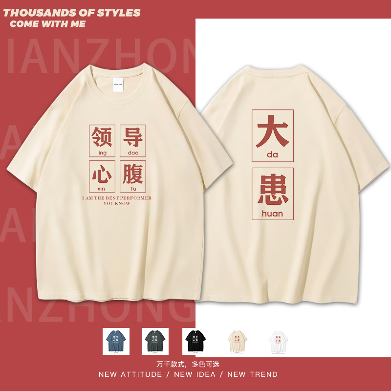 领导心腹大患搞笑文字短袖