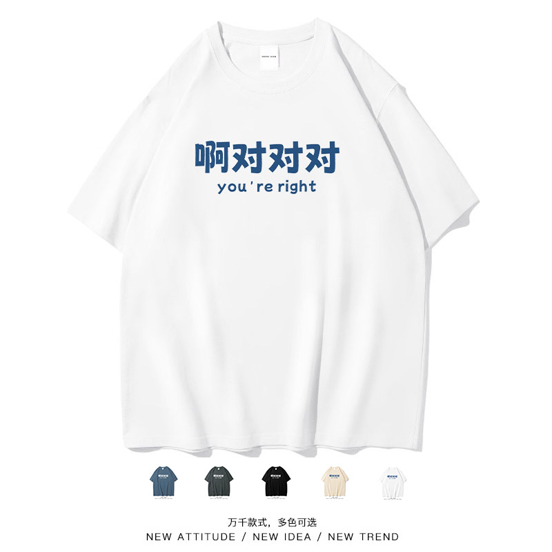啊对对对简约个性趣味文字短袖