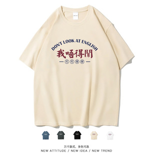 笑卖部/我唔得闲粤语国潮文字休闲宽松短袖T恤上衣夏季男女打底衫